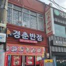 경춘반점