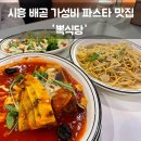 시흥 배곧 가성비 파스타 맛집 뽁식당 솔직후기