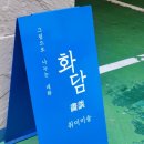 강남미술공방 화담취미미술 원데이클래스 후기