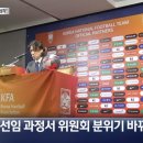 [채널A 단독] “제시 마치, 올 생각 있었는데…거수로 홍명보” 이미지
