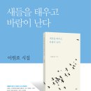 이원호 시집 ＜새들을 태우고 바람이 난다＞(개정판, 양장본) 이미지