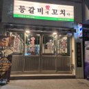등갈비애꼬치다갈산점 | 가좌동 술집 등갈비애꼬치다 가좌점에서 2차로 모둠꼬치 먹은 솔직후기
