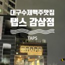 탭스 감삼점 | [대구 수제맥주 맛집] 탭스 감삼점, TAPS (메뉴)