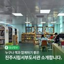 진주시립서부도서관 | 누구나 책과 함께하기 좋은 진주시립서부도서관 소개합니다. | 시민명예기자