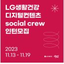 2023년 LG생활건강 디지털컨텐츠 social crew 인턴 모집 공고(~11/19) 이미지