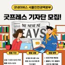 [공모전사이트] 굿프레스 기자단 모집 여름방학 기간 동안 기자가 될 수 있는 대외 활동이 이미지