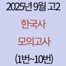 남양특수학교 | 2025년 9월 고2 한국사 모의고사(1번~10번)