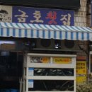 금호횟집 이미지