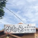 삼하골