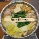 나베조 - 천안시 동남구 먹거리9길 9 | 천안 신부동 모츠나베 맛집 나베조 신부동 데이트 카라이모츠나베 후기