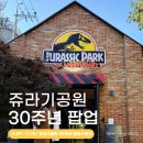 서울숲 놀거리 쥬라기 팝업스토어 30주년 쥬라기공원 팝업 대기 방문 후기