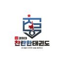 국가대표 경희대 찬란한 태권도 이미지