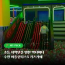 한성자동차수원권선서비스센터 | 수원 초등 저학년이 가기 좋은 실내 키즈카페 아틀란티스X (내돈내산, 주차)