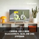 AI, 일상을 바꾸다 | 더함전자 32인치 QLED 구글 5.0 스마트 TV 화이트 에디션으로 공간을 바꾸다