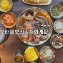 보배쌤보리김치와게장하귀점 | 보배쌤보리김치와게장 | 제주 애월 맛집 보리김치 간장게장 한정식 내돈내산 후기
