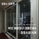 대동환경 | 부산샷시 해운대구 대동타운 아파트 창호교체｜거주 중 발코니 창호 시공 후기