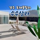 수수상라 이미지