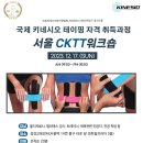 [국제키네시오테이핑협회]공식인증 키네시오테이핑 국제자격 취득과정 12월 17일 (서울)CKTT교육안내 이미지