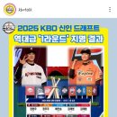 2025 KBO 신인드래프트 1라운드 지명 결과 이미지