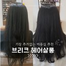 대구 감삼동 미용실 추천/브리크헤어살롱 레이어드C컬펌 후기