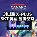 세븐일레븐 평택서정스마트점 | 카나로 X-PLUS SKT 유심 개통 및 장착