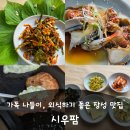 시우 | 아기와 가기 좋은 한정식 장성 맛집 재방문 후기 | 시우팜