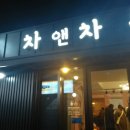 차앤차롱