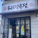 두리정육점