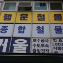 행운철물 이미지