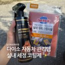 안차랑 더클래스시티 | 다이소 실내 세정제 후기 | 더클래스 실내 세정 코팅제 &amp; 실내 전용 타월 리뷰