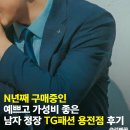 대전남자정장 가성비 좋은 신랑예복 TG패션 용전점 구매 후기