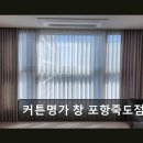 롯데렌탈포항지점 | 커튼명가 창 포항죽도점 고급스러운 우리 집을 위한 선택