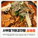 고양삼송0 | 고양 삼송역 감자탕 맛집, 아이랑 가기 좋은, 단체모임 추천 삼송 식당 서부청기와감자탕 삼송점 후기