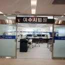 여천등기소 이미지