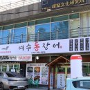 학동선소상가4주차장 | 여수시청 점심맛집 유명한 여수통장어