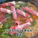 등촌샤브칼국수 파주야당역점 | 파주야당맛집/볶음밥이 맛있는 등촌샤브칼국수