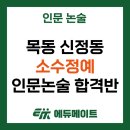김포정상에듀학원 | "생각하는 힘"이 진짜 실력이 되는 시간 : 목동 에듀메이트학원 인문논술 정규반