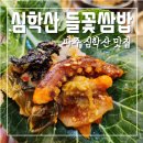 돌곶이 어린이집 | 파주 심학산 맛집 심학산 들꽃쌈밥에서 꽃정식 먹고 왔어요