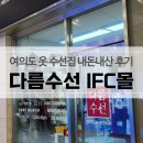 다름수선