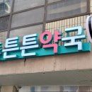 도산튼튼약국 이미지