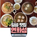 연화섬 | [세종 정부청사맛집] 입안 가득 터지는 육즙! 딤섬 전문점 '연화섬' 후기