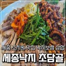 세종낙지 초담골(낙지요리전문점) | 세종 조치원 맛집 세종낙지 초담골 낙지보쌈 삼합