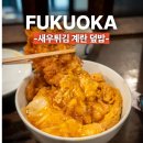 후쿠오카 다이묘 맛집 토비우베 새우카츠타마고동 노포식당