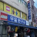 우일자동차 | 대구 가볼만한곳, 장난감 천국 “우일완구사” 말랑이,왁뿌,레고,보드게임 총 출동!
