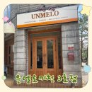 수원-0198 | [행궁동 맛집] 운멜로키친 3호점 후기 – 여유로운 평일 오픈런 성공기🍷