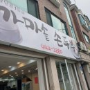 가마솥손두부 이미지