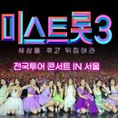 ‘미스트롯3’ 전국투어 스타트···환희의 150분 이미지