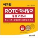 2023 최신판 에듀윌 ROTC.학사장교 통합 기본서 핵심이론+유형훈련+실전모의 5회,서덕현.강은총(군뜨).백정민, 에듀윌 이미지