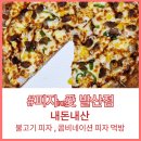 피자애(발산점) | 피자애愛 콤비,불고기피자 솔직후기