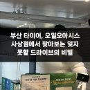 오일오아시스 사상 | 부산 타이어, 오일오아시스 사상점에서 찾아보는 잊지 못할 드라이브의 비밀